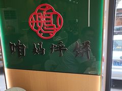 -满兴咱妈烀饼铁锅炖(兰州北街店)