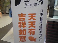 讨个口彩-粉粉乐鲷鱼烧(美罗城店)