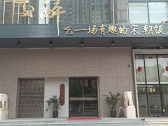 门面-毗陵醉·黑钻(湖塘店)