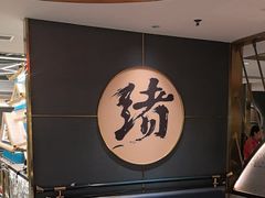 -一绪に寿喜烧(虹悦城店)