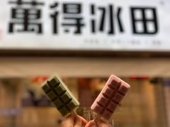 -WONDER ICE 萬得冰田(建設路总店)