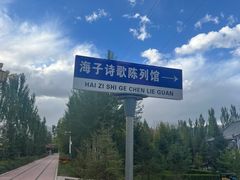 -海子诗歌陈列馆