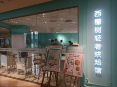 门面-西檬树SIMON·T轻奢蛋糕(大东方Max店)