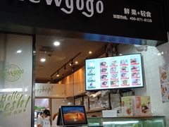门面-innewgogo纽麦轻食(滨北店)