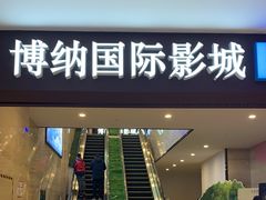 -博纳国际影城(温州5050IMAX店)