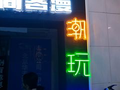 -VR间客漫虚拟现实体验馆(汉街店)