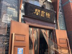 -钟书阁(松江泰晤士小镇店)