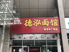 门面-德泓面馆(颐高店)