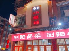 -浏阳小饭铺(洪西小区店)