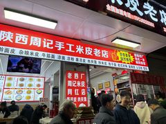 -陕西周记·手工米皮老店(工人路店)