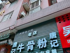 -唐记牛骨粉(陶溪川店)