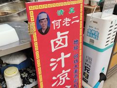 -何老二卤汁凉粉