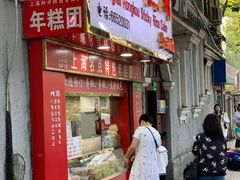 门面-上海虹口糕团食品厂(欣兴店)