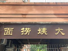 门面-大姨捞面(新安花园店)