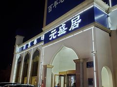 -元盛居(生态大街店)