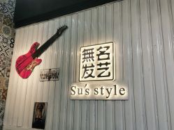 -無名发艺