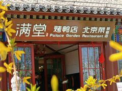 -月福京味斋·烤鸭店·北京菜(鼓楼总店)