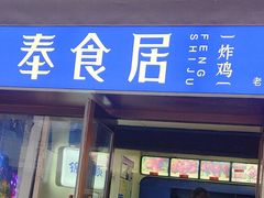-奉食居(天津街店)