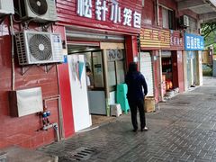 门面-舒小笼松针小笼包