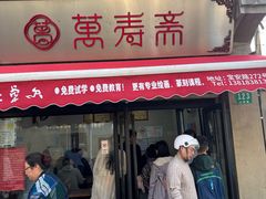 -万寿斋(山阴路店)