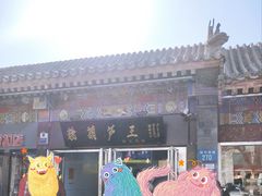-糖葫芦王保定名吃(古莲花池店)