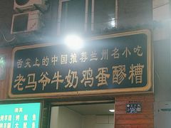 -清真老马家国华牛奶鸡蛋醪糟(正宁路店)