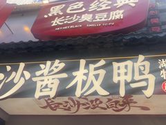 -黑色经典臭豆腐·湖南特产(太平街口店)