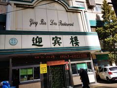 门面-迎宾楼(解放西街店)