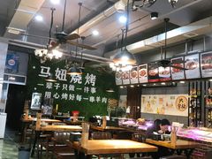大堂-马妞烧烤烩面馆(黄河口店)