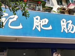 门面-甘记肥肠粉(马鞍北路店)