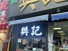 -樊记腊汁肉(竹笆市总店)