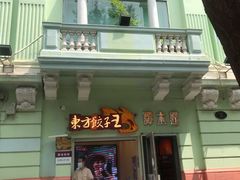 门面-东方饺子王(创始店)