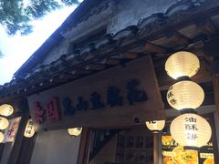 -秦园惠山豆腐花(惠山古镇店)