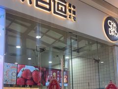 -茶百道(太原茂业天地店)