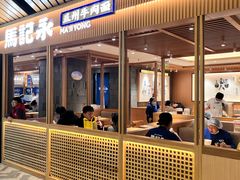 -马记永·兰州牛肉面(南京砂之船奥莱店)