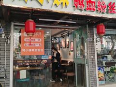 -鸭小妹鸭血粉丝(老门东店)