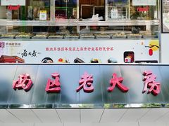 -海曙西区老大房(孝闻街店)