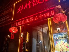 -华竹饭店(中央大街店)