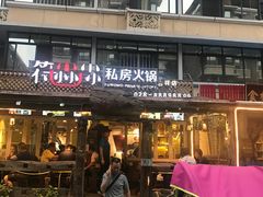 门面-符淼淼火锅(宽窄巷子店)