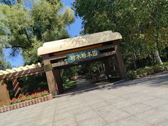 -黑龙江省森林植物园