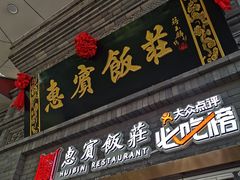 门面-惠宾饭庄(中山路店)