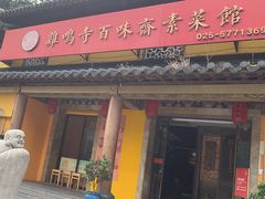 -鸡鸣寺百味斋素菜馆
