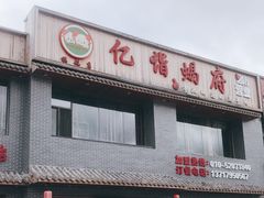 门面-亿诣蝎府炸酱面羊蝎子火锅(酷车小镇店)