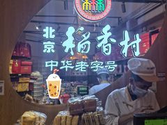 -北京稻香村(望京新世界店)