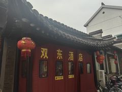 -双东酒店(东关街店)