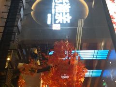 门面-老湘亲·品鉴湘菜(蔡塘爱琴海店)