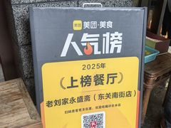 -老刘家永盛斋·传统泡馍(东关南街店)