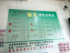 -丽芹豆粉店