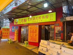 门面-鸿顺老铁锅美蛙鱼府(解放碑店)