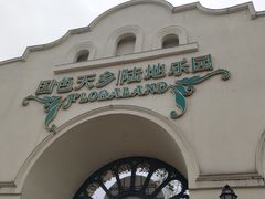 -国色天乡三期陆地乐园